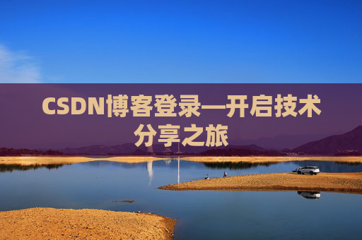 CSDN博客登录—开启技术分享之旅