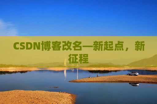 CSDN博客改名—新起点，新征程