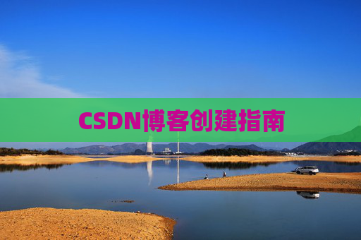 CSDN博客创建指南