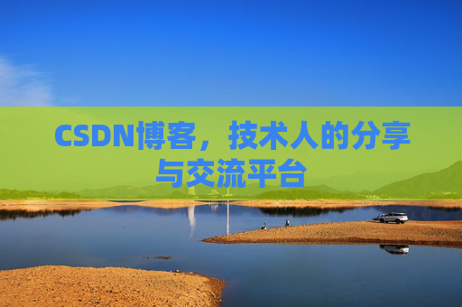 CSDN博客，技术人的分享与交流平台